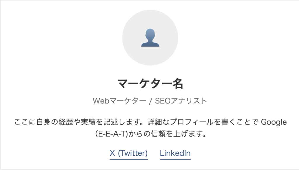 構造化データ(sameAs)の実装を想定したWebマーケターのプロフィールカード設定サンプル