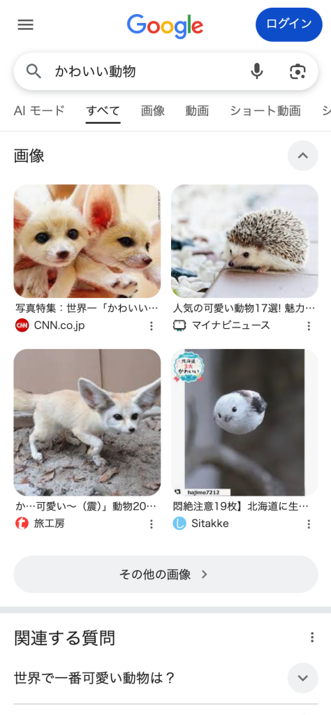「かわいい動物」のスマホでの検索結果。AI Overviewsは表示されておらず、画像モジュールおよびビジュアル中心の検索結果が優先されている。