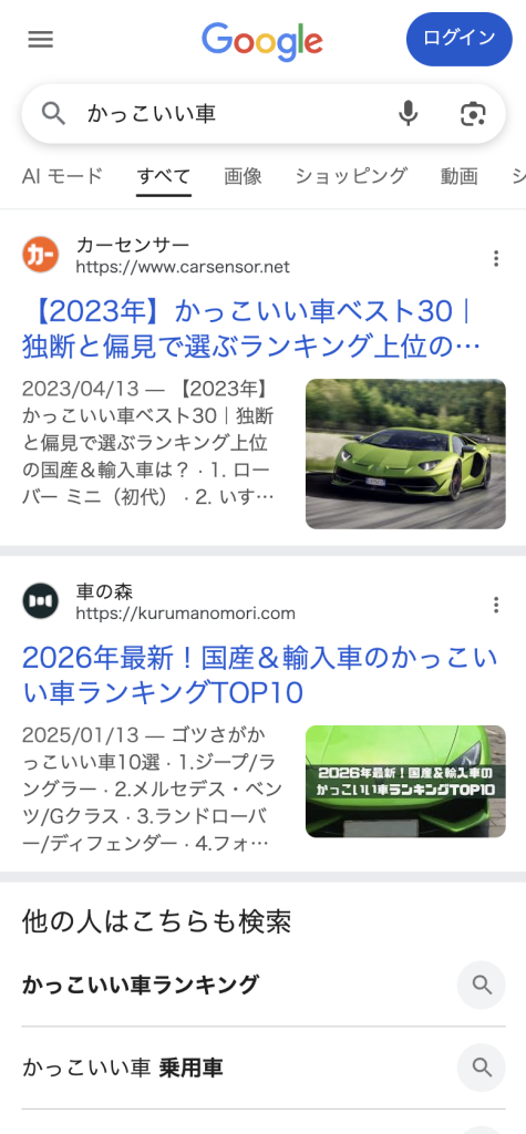 「かっこいい車」のGoogleモバイル検索結果。AI Overviewsは表示されておらず、ランキング記事と画像付きオーガニック結果が上位に表示されている。