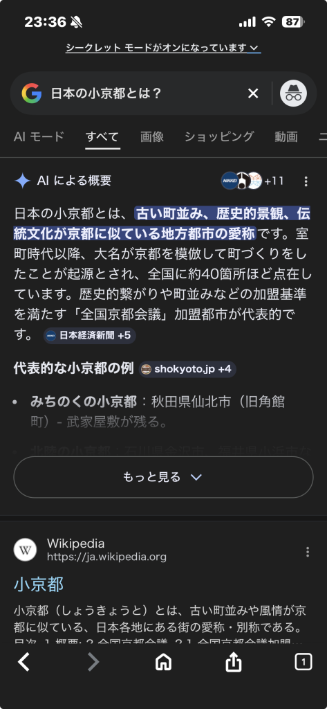 Google検索結果「日本の小京都とは?」におけるAIによる概要(AIO)の表示画面。検索1位のWikipediaが画面下部へ押し下げられている状態。