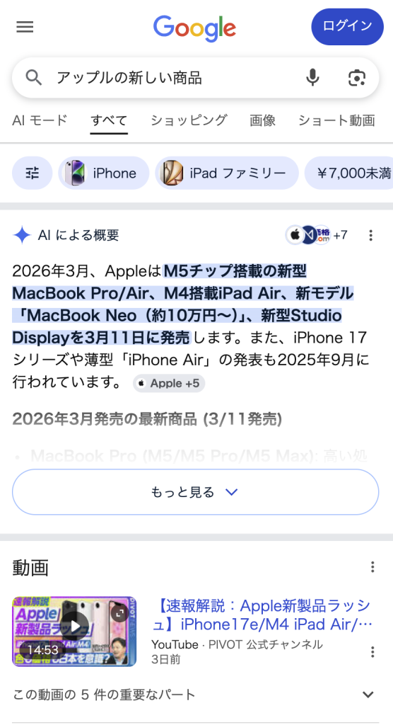 GoogleのAI Overviewで「アップルの新しい商品」を検索した際に、Appleを含む複数ソースを引用しながら新製品情報をまとめている画面