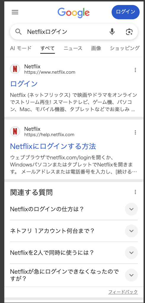 スマートフォンで「Netflixログイン」と検索した結果。AIによる概要(AIO)は表示されず、公式サイトへのリンクが最上部に表示されている画面。