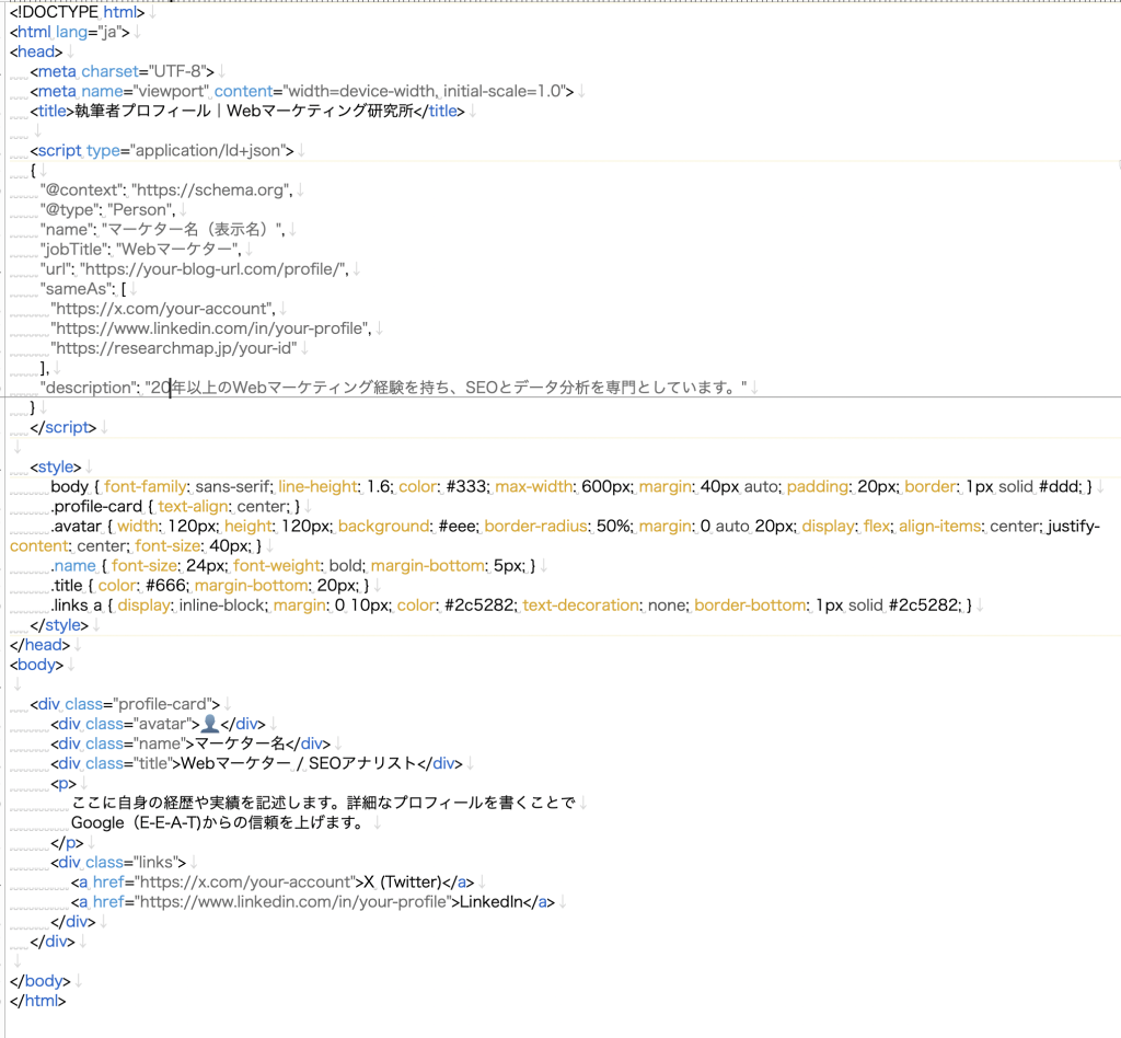 JSON-LD形式の構造化データ(sameAsプロパティ)を含む執筆者プロフィールのHTMLソースコードサンプル