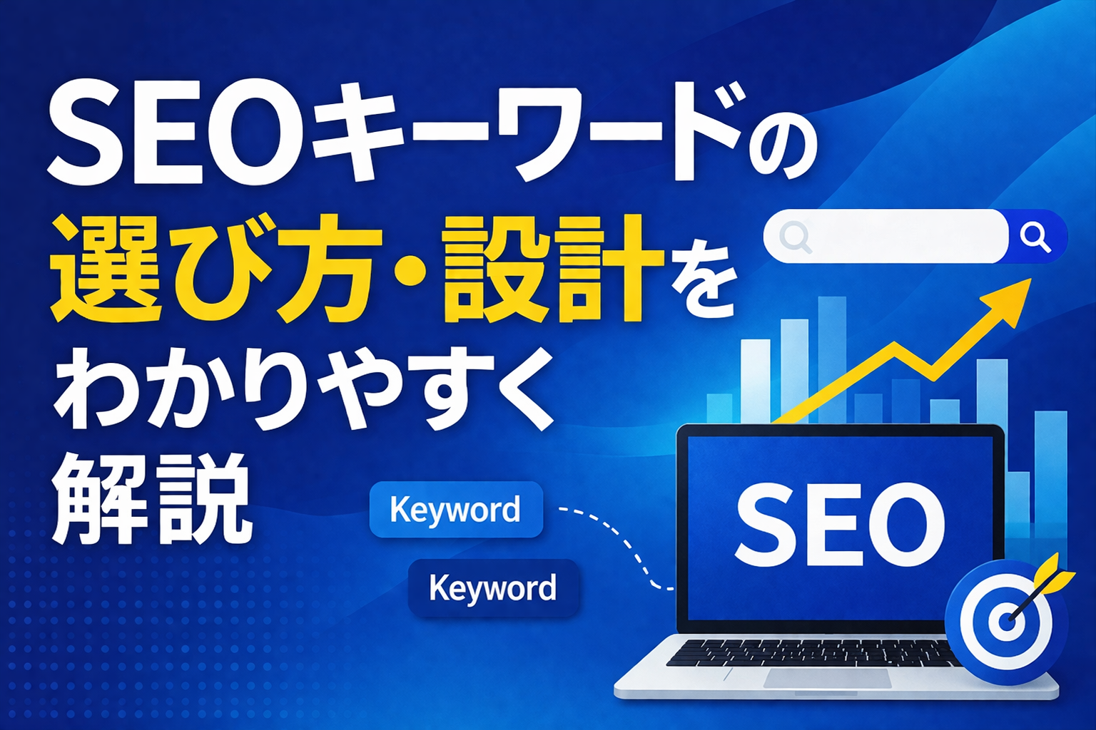 SEOキーワードの選び方｜関連キーワードの分類から記事設計まで実務でわかりやすく解説
