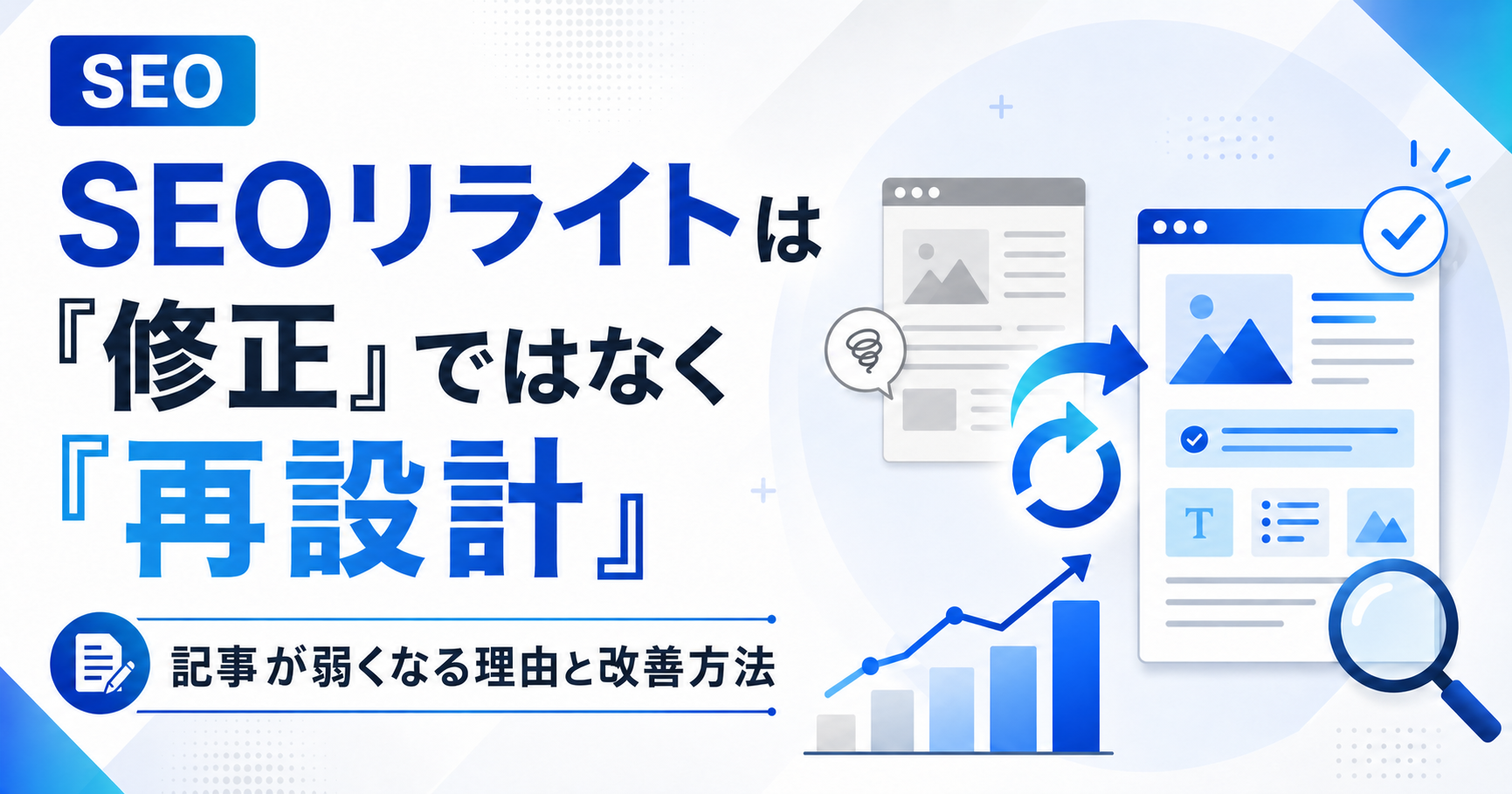 SEOコンテンツのリライトは「内容の修正」だけではない　記事が弱くなる理由と再設計の考え方