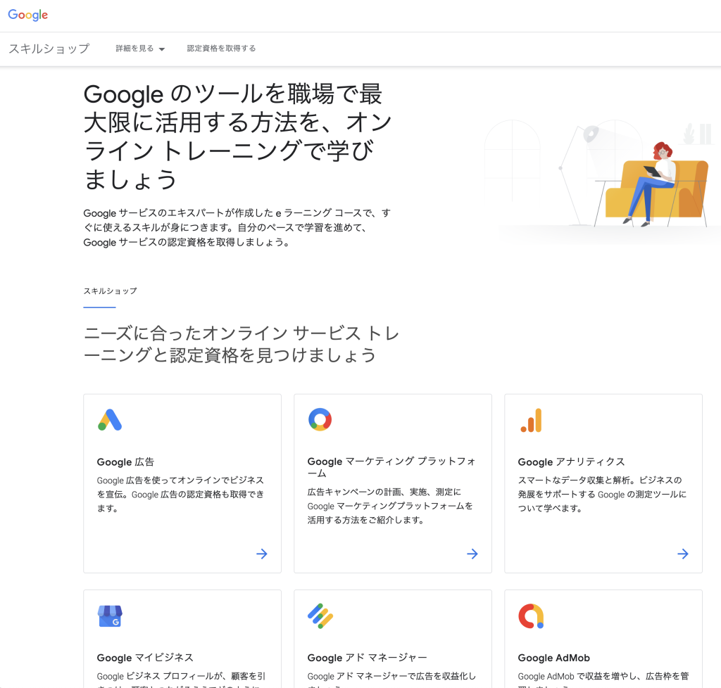 Google Skillshopのトップ画面で、Googleアナリティクスを含むオンライントレーニング項目が表示されている様子