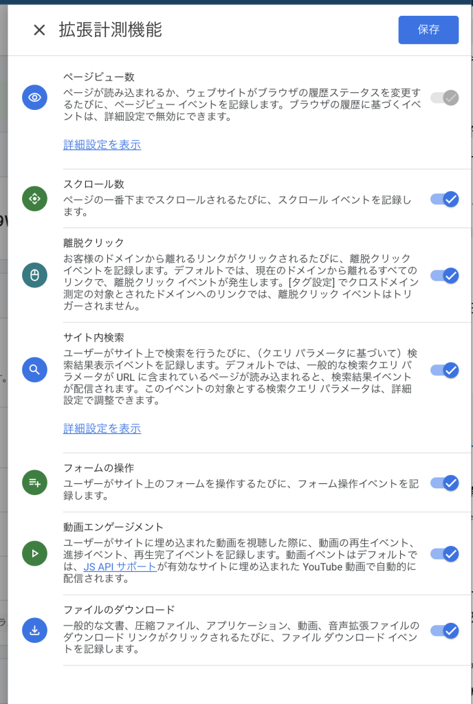 GA4の拡張計測機能の詳細設定画面で、ページビュー数、スクロール数、離脱クリック、サイト内検索、フォーム操作、動画エンゲージメント、ファイルダウンロードの計測項目が表示されている様子