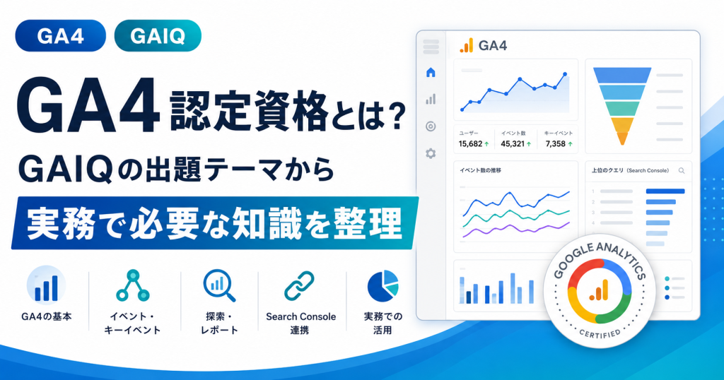 GA4認定資格とは？GAIQの出題テーマから読み解く実務で必要な知識