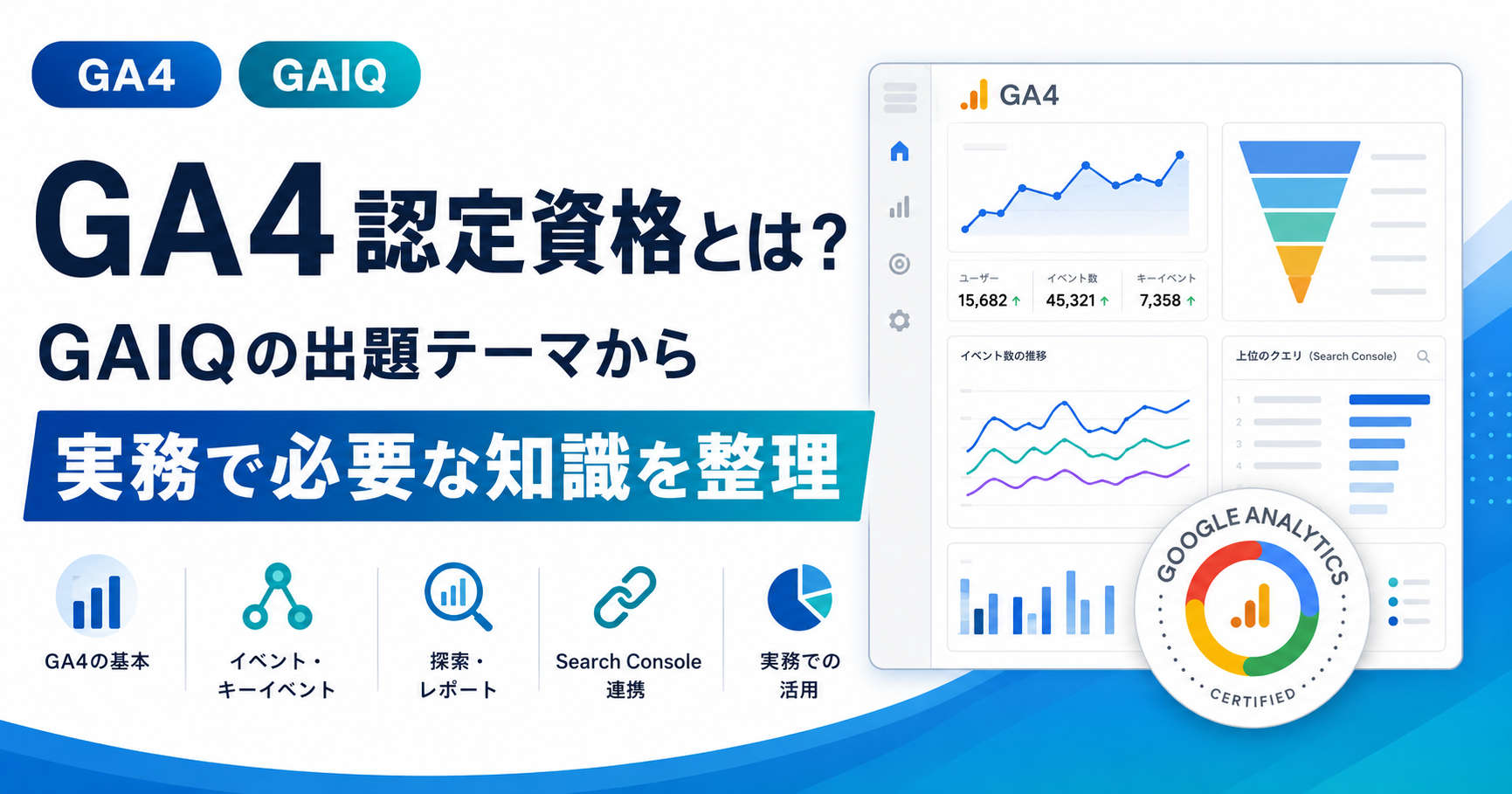 GA4認定資格とは？GAIQの出題テーマから読み解く実務で必要な知識